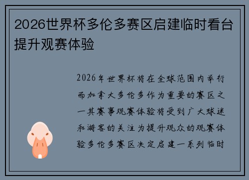 2026世界杯多伦多赛区启建临时看台提升观赛体验 2026世界杯多伦多赛区启建临时看台提升观赛体验