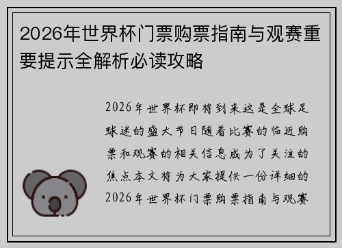 2026年世界杯门票购票指南与观赛重要提示全解析必读攻略 2026年世界杯门票购票指南与观赛重要提示全解析必读攻略