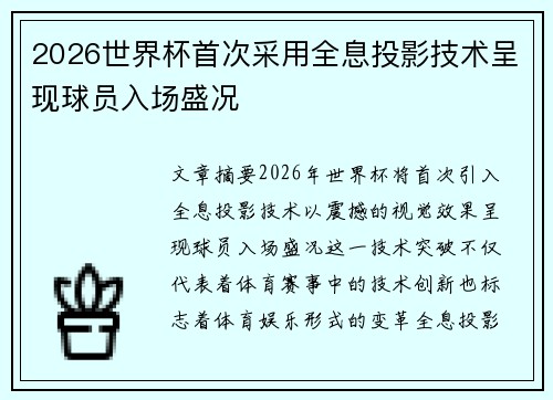 2026世界杯首次采用全息投影技术呈现球员入场盛况 2026世界杯首次采用全息投影技术呈现球员入场盛况