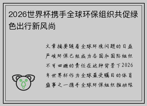 2026世界杯携手全球环保组织共促绿色出行新风尚 2026世界杯携手全球环保组织共促绿色出行新风尚