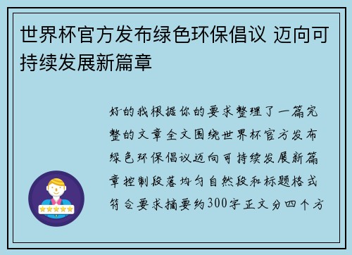 世界杯官方发布绿色环保倡议 迈向可持续发展新篇章
