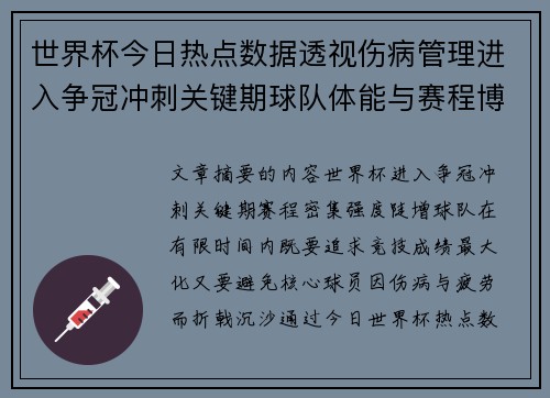 世界杯今日热点数据透视伤病管理进入争冠冲刺关键期球队体能与赛程博弈