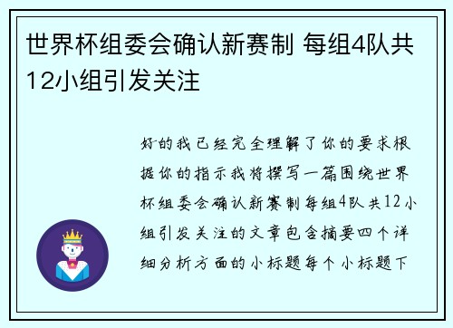 世界杯组委会确认新赛制 每组4队共12小组引发关注 世界杯组委会确认新赛制 每组4队共12小组引发关注