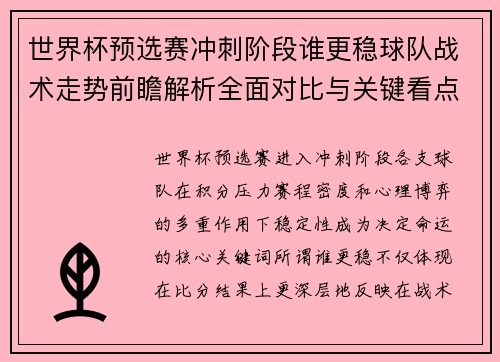 世界杯预选赛冲刺阶段谁更稳球队战术走势前瞻解析全面对比与关键看点