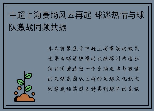 中超上海赛场风云再起 球迷热情与球队激战同频共振