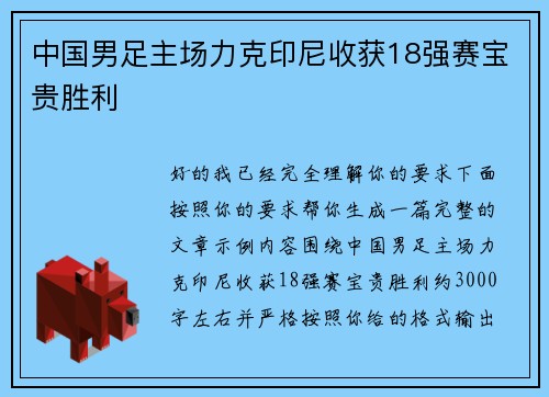 中国男足主场力克印尼收获18强赛宝贵胜利