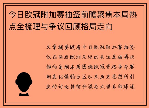 今日欧冠附加赛抽签前瞻聚焦本周热点全梳理与争议回顾格局走向
