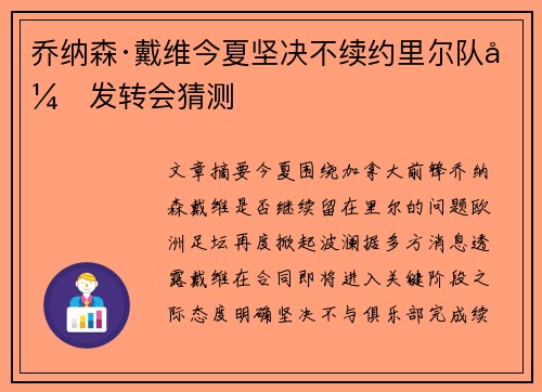 乔纳森·戴维今夏坚决不续约里尔队引发转会猜测 乔纳森·戴维今夏坚决不续约里尔队引发转会猜测