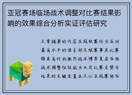 亚冠赛场临场战术调整对比赛结果影响的效果综合分析实证评估研究 亚冠赛场临场战术调整对比赛结果影响的效果综合分析实证评估研究
