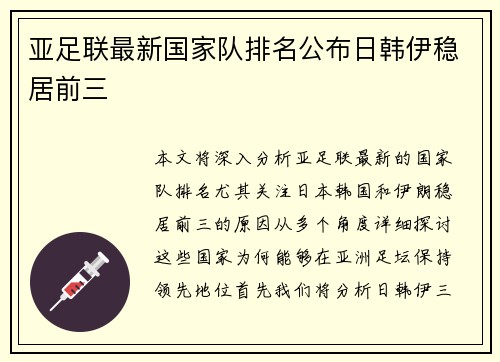 亚足联最新国家队排名公布日韩伊稳居前三