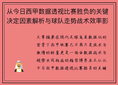 从今日西甲数据透视比赛胜负的关键决定因素解析与球队走势战术效率影响 从今日西甲数据透视比赛胜负的关键决定因素解析与球队走势战术效率影响