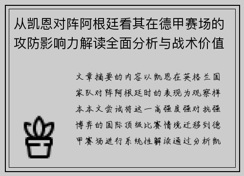 从凯恩对阵阿根廷看其在德甲赛场的攻防影响力解读全面分析与战术价值 从凯恩对阵阿根廷看其在德甲赛场的攻防影响力解读全面分析与战术价值