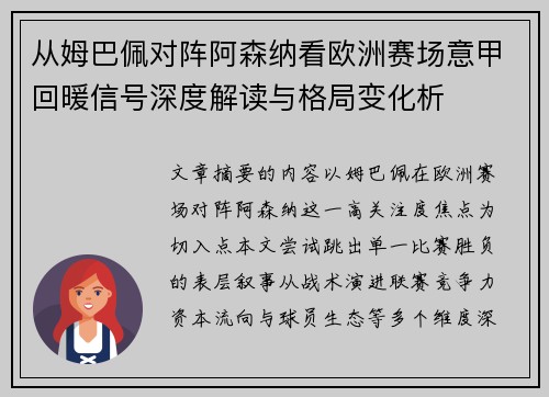 从姆巴佩对阵阿森纳看欧洲赛场意甲回暖信号深度解读与格局变化析
