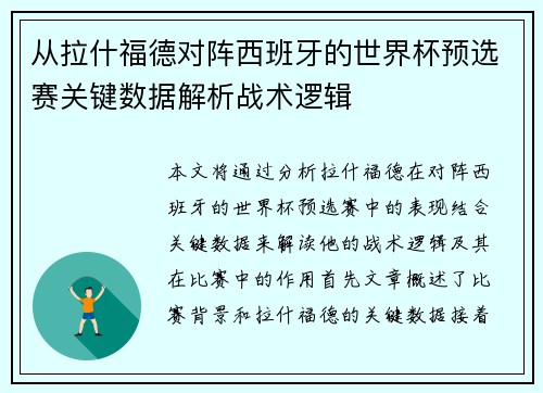 从拉什福德对阵西班牙的世界杯预选赛关键数据解析战术逻辑