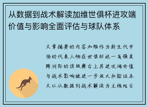 从数据到战术解读加维世俱杯进攻端价值与影响全面评估与球队体系 从数据到战术解读加维世俱杯进攻端价值与影响全面评估与球队体系