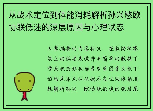从战术定位到体能消耗解析孙兴慜欧协联低迷的深层原因与心理状态 从战术定位到体能消耗解析孙兴慜欧协联低迷的深层原因与心理状态