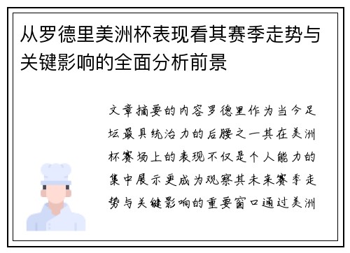 从罗德里美洲杯表现看其赛季走势与关键影响的全面分析前景