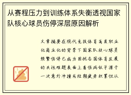 从赛程压力到训练体系失衡透视国家队核心球员伤停深层原因解析
