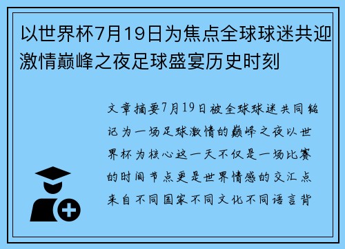 以世界杯7月19日为焦点全球球迷共迎激情巅峰之夜足球盛宴历史时刻 以世界杯7月19日为焦点全球球迷共迎激情巅峰之夜足球盛宴历史时刻