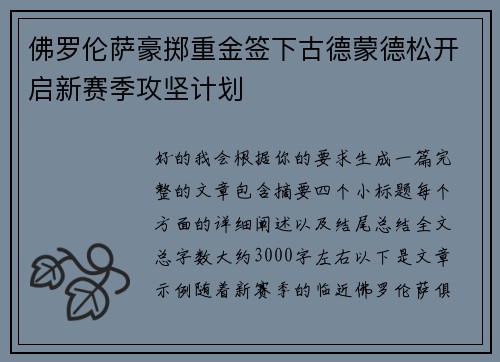 佛罗伦萨豪掷重金签下古德蒙德松开启新赛季攻坚计划 佛罗伦萨豪掷重金签下古德蒙德松开启新赛季攻坚计划