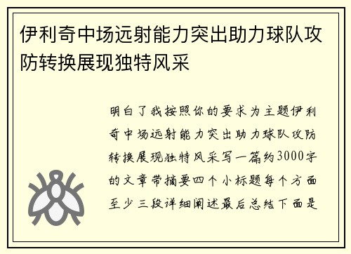 伊利奇中场远射能力突出助力球队攻防转换展现独特风采 伊利奇中场远射能力突出助力球队攻防转换展现独特风采