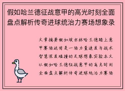 假如哈兰德征战意甲的高光时刻全面盘点解析传奇进球统治力赛场想象录 假如哈兰德征战意甲的高光时刻全面盘点解析传奇进球统治力赛场想象录