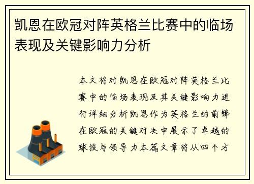 凯恩在欧冠对阵英格兰比赛中的临场表现及关键影响力分析 凯恩在欧冠对阵英格兰比赛中的临场表现及关键影响力分析