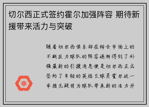切尔西正式签约霍尔加强阵容 期待新援带来活力与突破 切尔西正式签约霍尔加强阵容 期待新援带来活力与突破