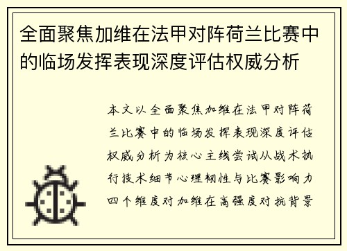 全面聚焦加维在法甲对阵荷兰比赛中的临场发挥表现深度评估权威分析 全面聚焦加维在法甲对阵荷兰比赛中的临场发挥表现深度评估权威分析