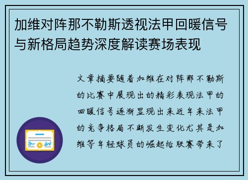 加维对阵那不勒斯透视法甲回暖信号与新格局趋势深度解读赛场表现 加维对阵那不勒斯透视法甲回暖信号与新格局趋势深度解读赛场表现