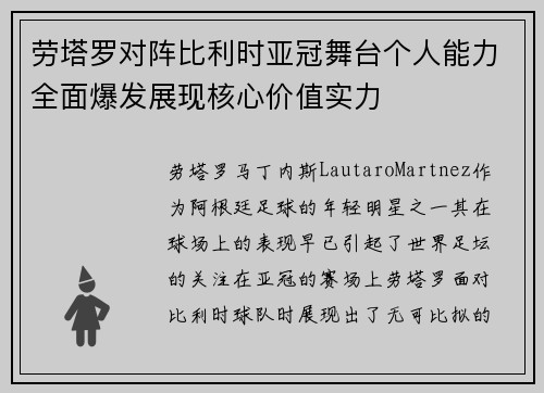 劳塔罗对阵比利时亚冠舞台个人能力全面爆发展现核心价值实力 劳塔罗对阵比利时亚冠舞台个人能力全面爆发展现核心价值实力