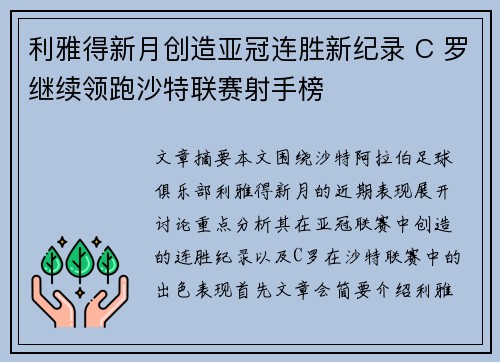 利雅得新月创造亚冠连胜新纪录 C 罗继续领跑沙特联赛射手榜 利雅得新月创造亚冠连胜新纪录 C 罗继续领跑沙特联赛射手榜