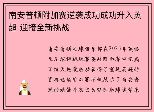 南安普顿附加赛逆袭成功成功升入英超 迎接全新挑战 南安普顿附加赛逆袭成功成功升入英超 迎接全新挑战