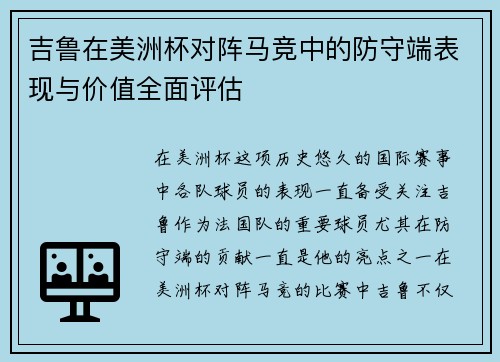 吉鲁在美洲杯对阵马竞中的防守端表现与价值全面评估 吉鲁在美洲杯对阵马竞中的防守端表现与价值全面评估