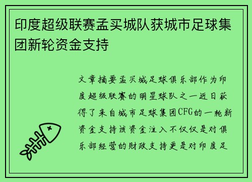 印度超级联赛孟买城队获城市足球集团新轮资金支持 印度超级联赛孟买城队获城市足球集团新轮资金支持