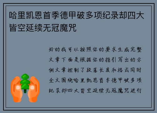 哈里凯恩首季德甲破多项纪录却四大皆空延续无冠魔咒 哈里凯恩首季德甲破多项纪录却四大皆空延续无冠魔咒