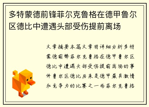 多特蒙德前锋菲尔克鲁格在德甲鲁尔区德比中遭遇头部受伤提前离场