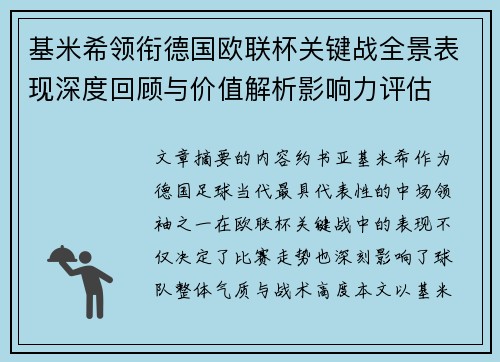 基米希领衔德国欧联杯关键战全景表现深度回顾与价值解析影响力评估