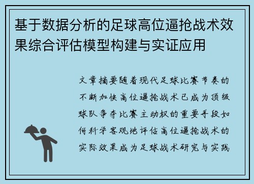 基于数据分析的足球高位逼抢战术效果综合评估模型构建与实证应用