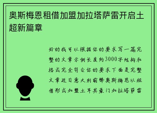奥斯梅恩租借加盟加拉塔萨雷开启土超新篇章 奥斯梅恩租借加盟加拉塔萨雷开启土超新篇章