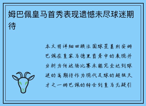 姆巴佩皇马首秀表现遗憾未尽球迷期待 姆巴佩皇马首秀表现遗憾未尽球迷期待