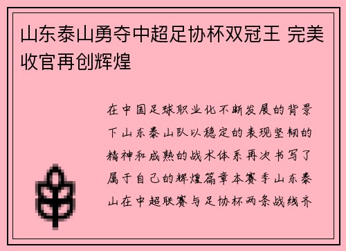 山东泰山勇夺中超足协杯双冠王 完美收官再创辉煌 山东泰山勇夺中超足协杯双冠王 完美收官再创辉煌