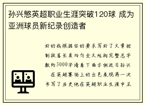 孙兴慜英超职业生涯突破120球 成为亚洲球员新纪录创造者