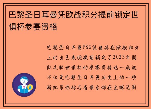 巴黎圣日耳曼凭欧战积分提前锁定世俱杯参赛资格 巴黎圣日耳曼凭欧战积分提前锁定世俱杯参赛资格