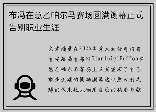 布冯在意乙帕尔马赛场圆满谢幕正式告别职业生涯 布冯在意乙帕尔马赛场圆满谢幕正式告别职业生涯