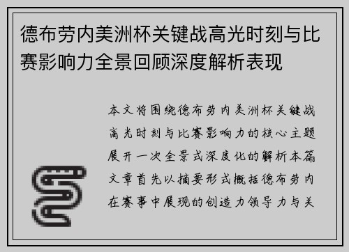 德布劳内美洲杯关键战高光时刻与比赛影响力全景回顾深度解析表现 德布劳内美洲杯关键战高光时刻与比赛影响力全景回顾深度解析表现