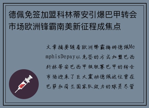 德佩免签加盟科林蒂安引爆巴甲转会市场欧洲锋霸南美新征程成焦点 德佩免签加盟科林蒂安引爆巴甲转会市场欧洲锋霸南美新征程成焦点