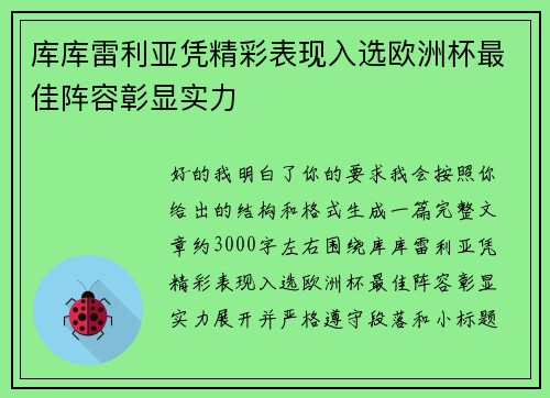 库库雷利亚凭精彩表现入选欧洲杯最佳阵容彰显实力 库库雷利亚凭精彩表现入选欧洲杯最佳阵容彰显实力