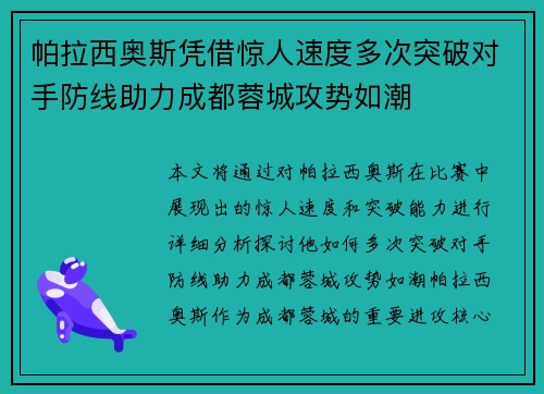 帕拉西奥斯凭借惊人速度多次突破对手防线助力成都蓉城攻势如潮 帕拉西奥斯凭借惊人速度多次突破对手防线助力成都蓉城攻势如潮