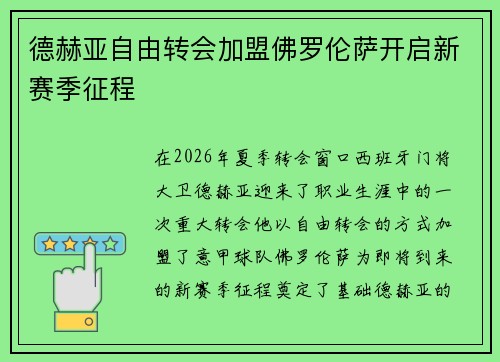 德赫亚自由转会加盟佛罗伦萨开启新赛季征程 德赫亚自由转会加盟佛罗伦萨开启新赛季征程